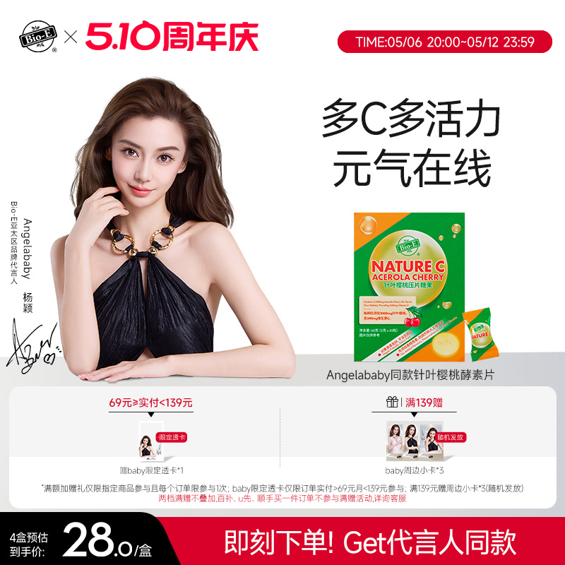 【Angelababy同款】Bioe天然维生素C巴西针叶樱桃vc咀嚼片