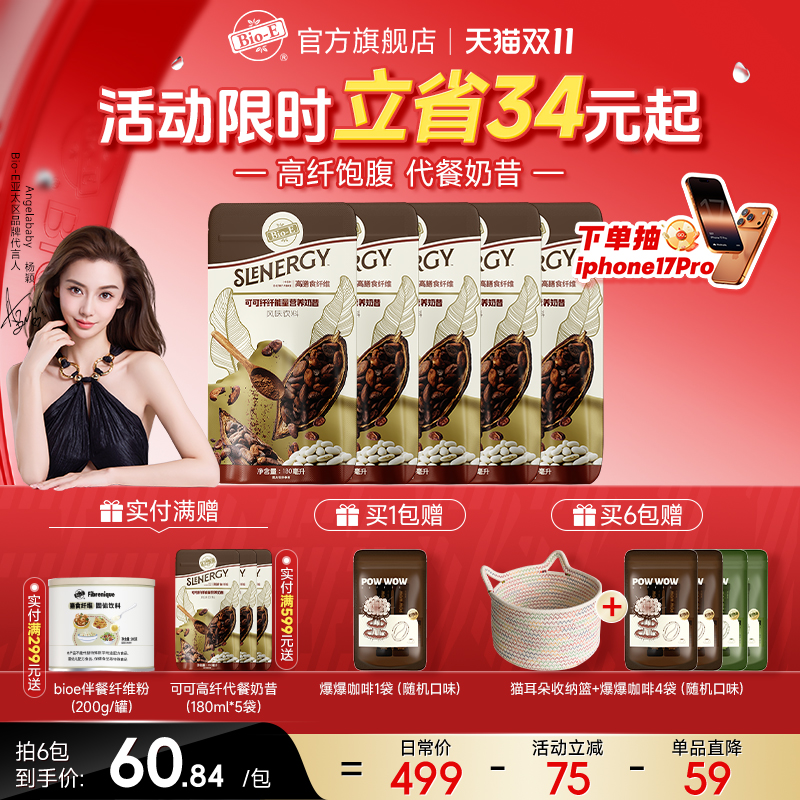 【高纤维代餐】bioe可可营养奶昔