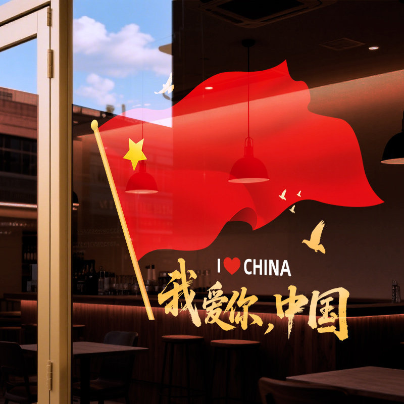 中秋国庆节玻璃门贴纸商场橱窗