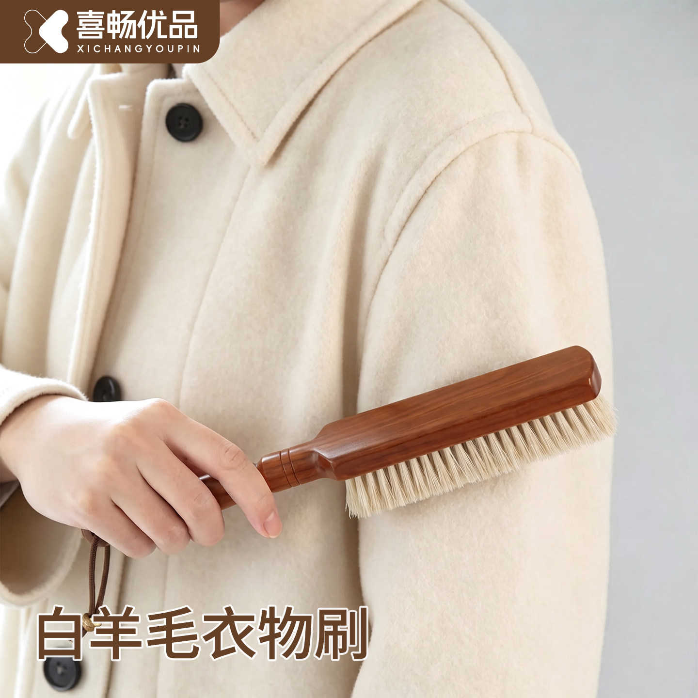 天然白羊毛衣物专用刷