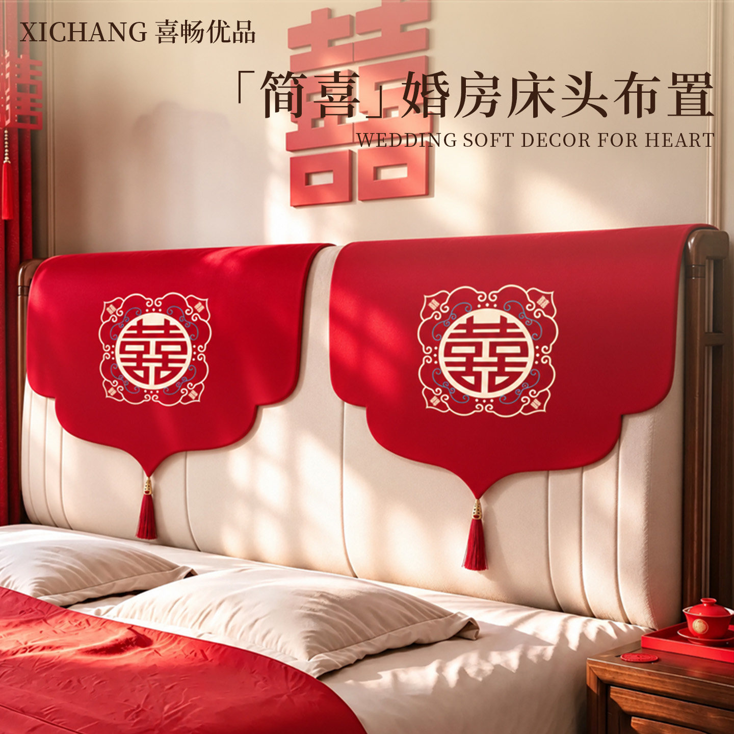 结婚喜字红色婚房防尘盖布