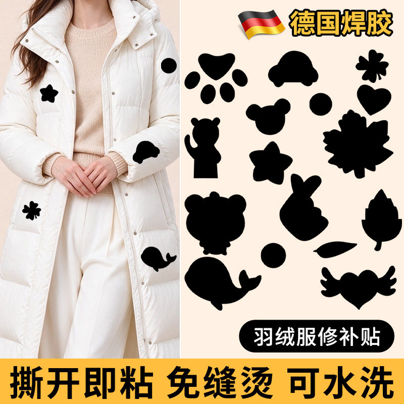 德国进口品质！无痕羽绒服修补贴