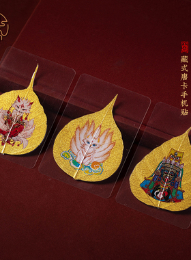 手机贴金箔书签财库玄学配饰唐卡贴朱砂树叶护身黄财神招财平安符