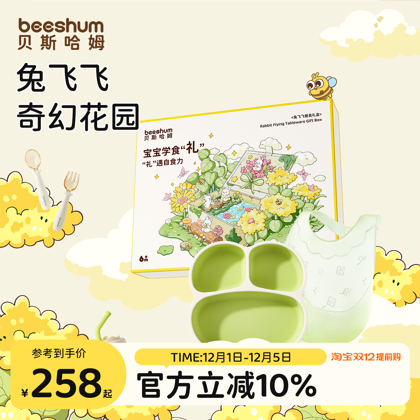 beeshum兔飞飞宝宝餐盘儿童餐具新生婴儿辅食碗套装周岁生日礼盒