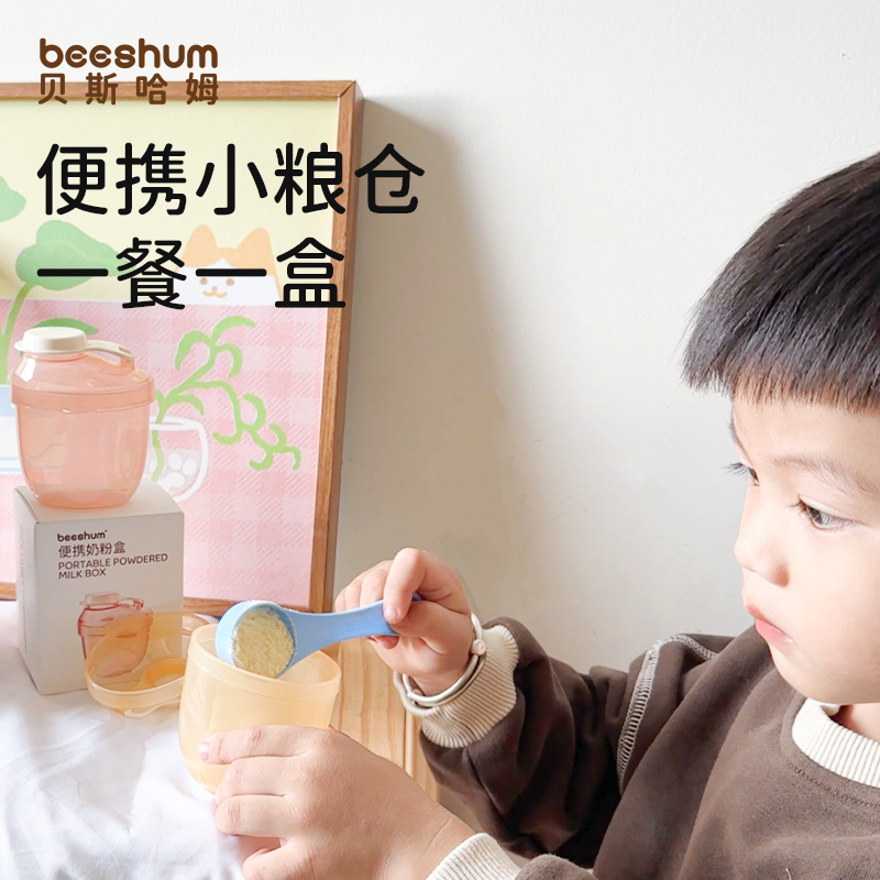 beeshum便携奶粉分装盒密封防潮