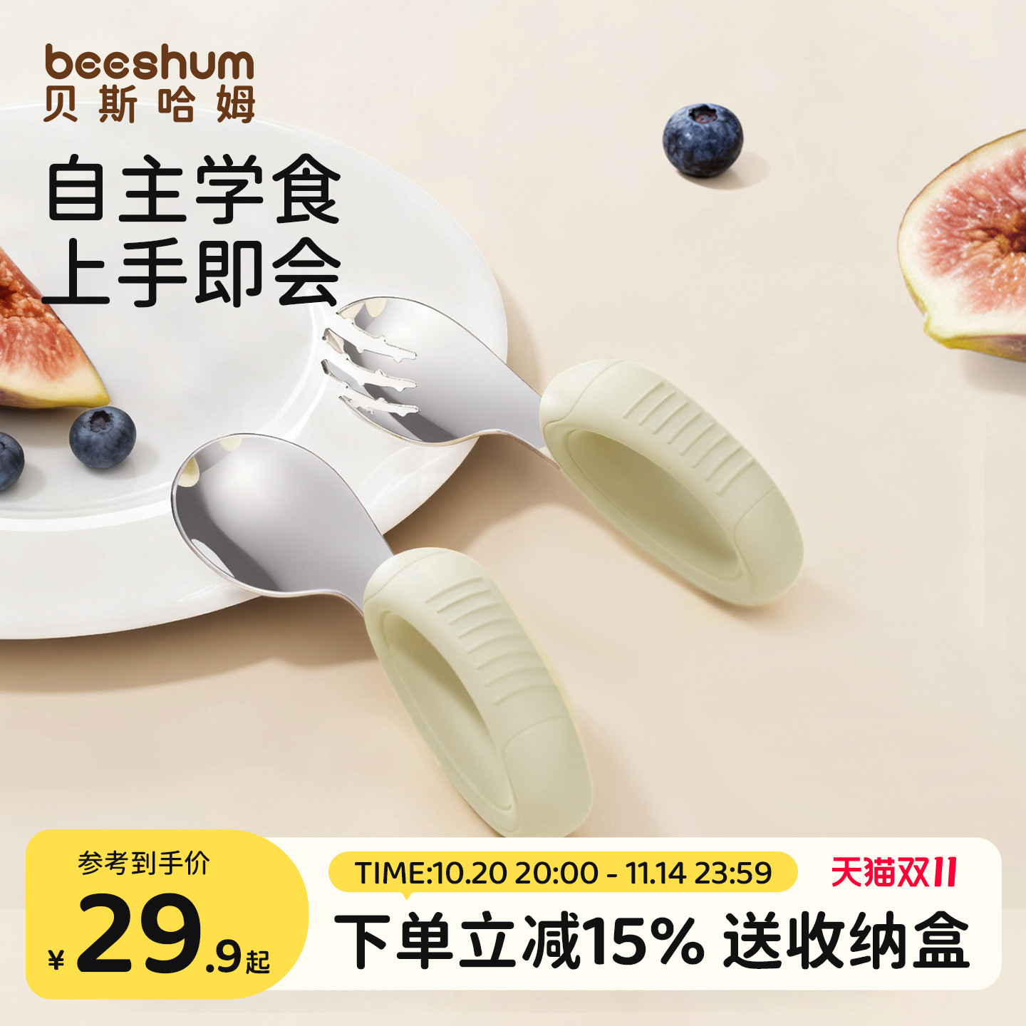 beeshum宝宝勺子学吃饭训练儿童自主进食婴儿硅胶不锈钢辅食叉勺