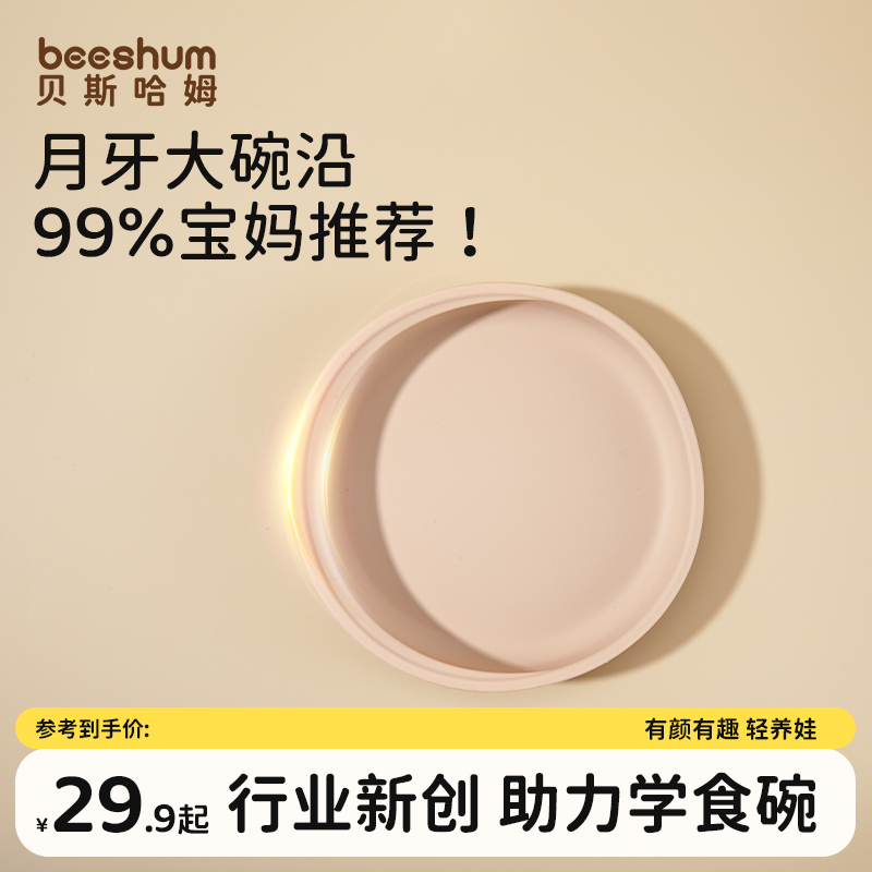 beeshum月牙式大碗沿宝宝餐盘