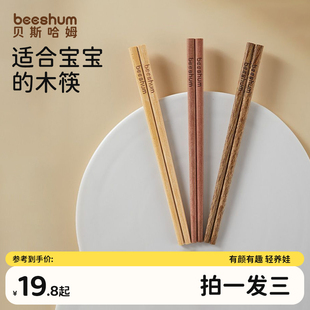 beeshum三色三木防滑实木儿童筷子无漆无蜡宝宝3岁6岁学习训练筷