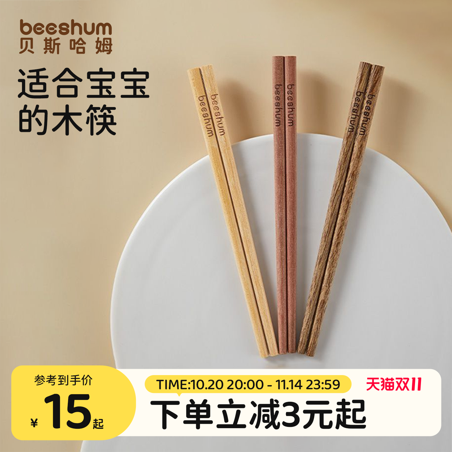 beeshum宝宝训练筷实木无漆无蜡