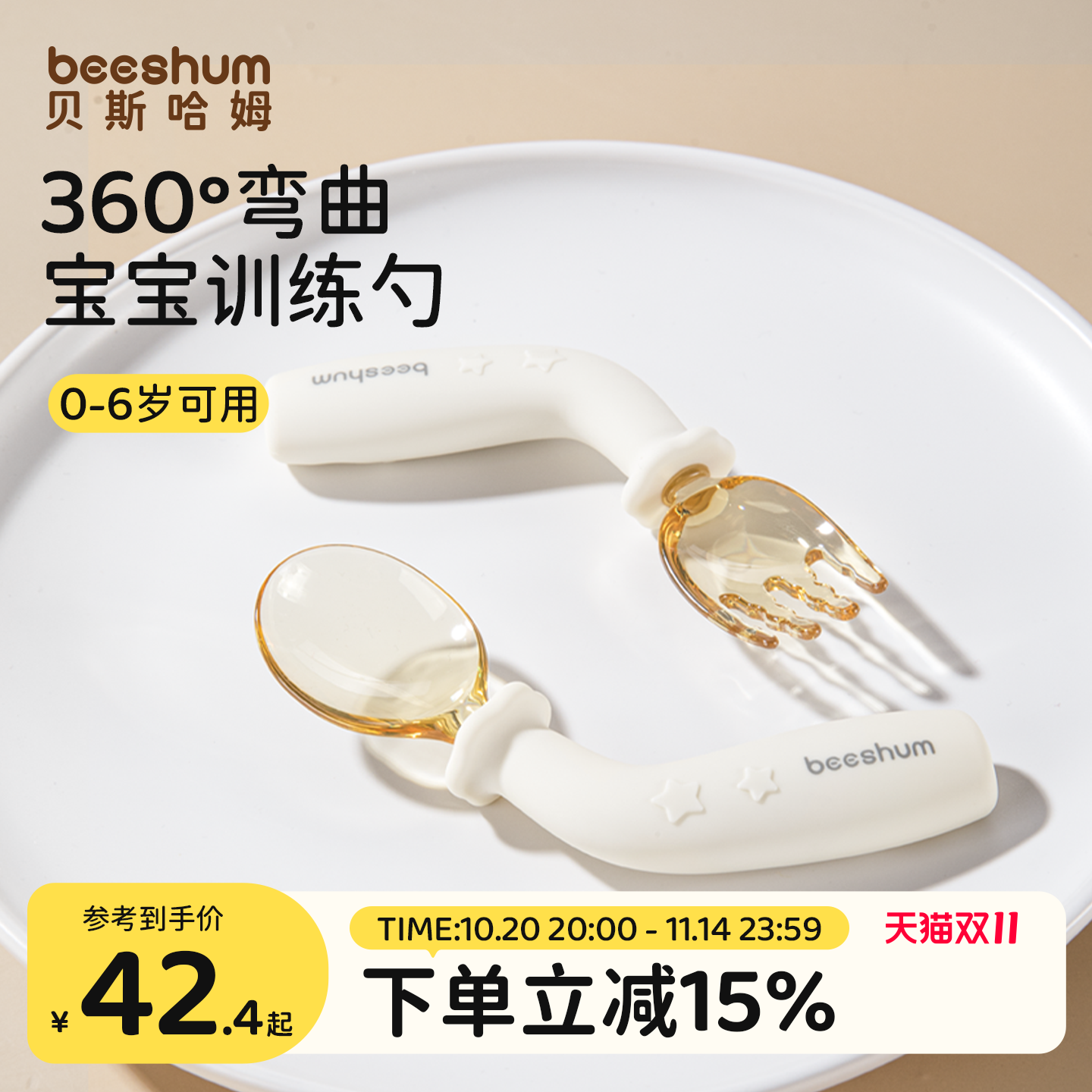 beeshum360宝宝自主进食勺子