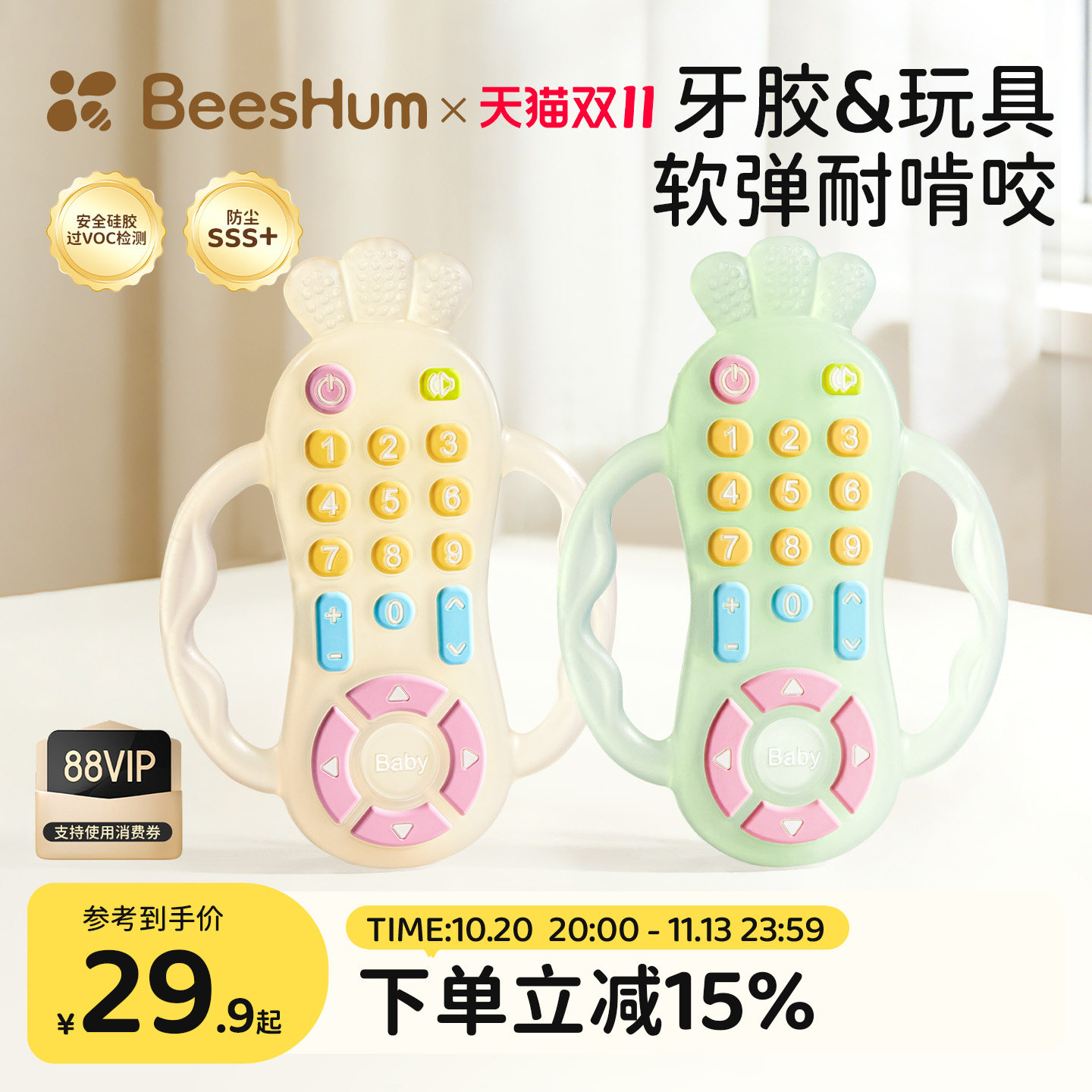 BeesHum遥控器牙胶婴儿磨牙6个月以上食品级防吃手小月龄宝宝玩具