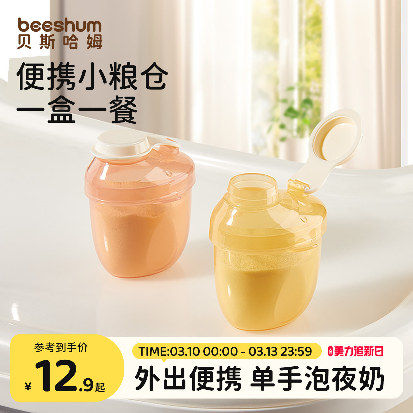 beeshum奶粉分装盒便携外出带装式宝宝一餐一格小盒子婴儿神器瓶