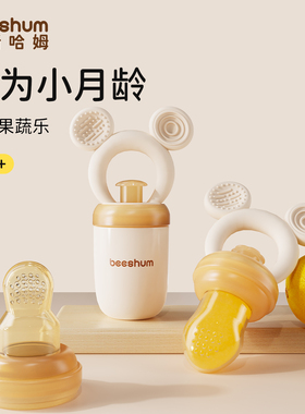 beeshum咬咬袋水果辅食器6个月以上婴儿吃水果神器宝宝果蔬乐可推