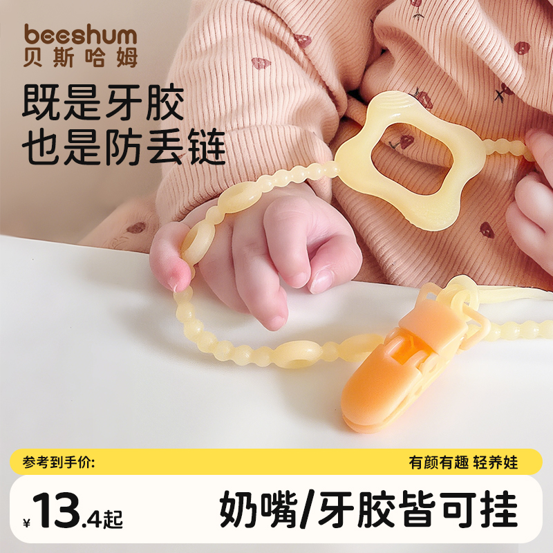 beeshum婴儿牙胶防掉链绳