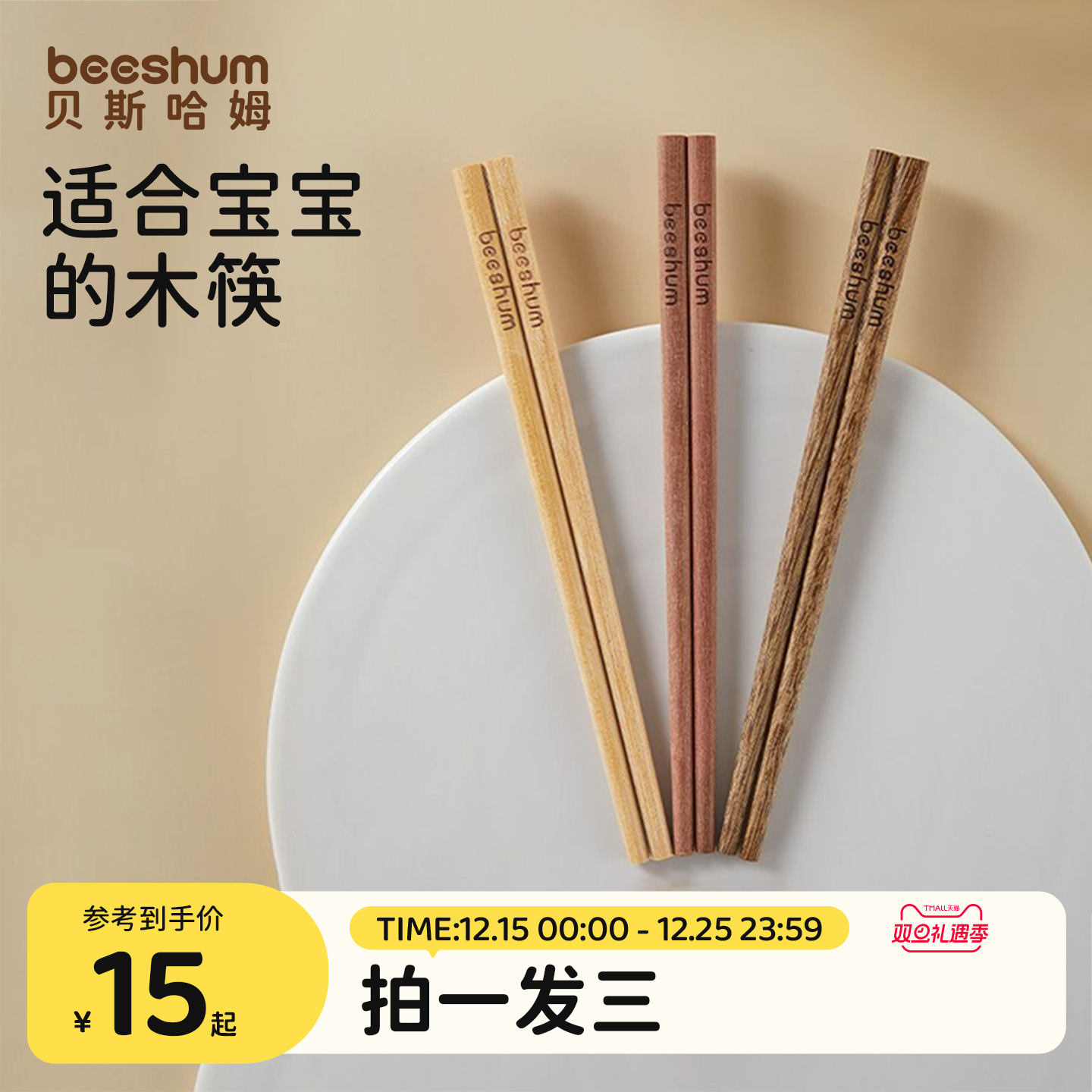 beeshum宝宝训练筷实木无漆无蜡