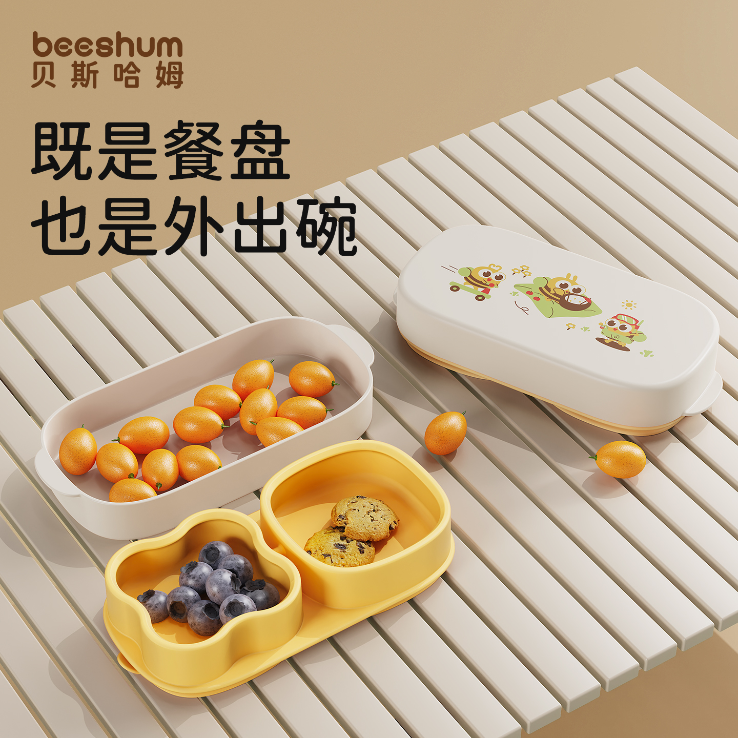 beeshum宝宝餐盘外出专用辅食碗