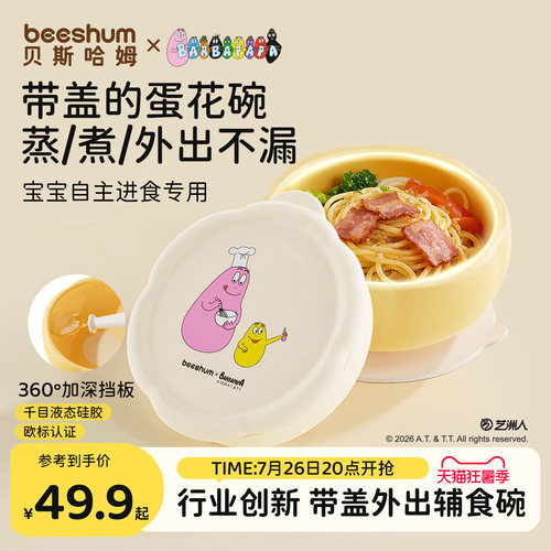 beeshum巴巴爸爸宝宝辅食碗餐盘