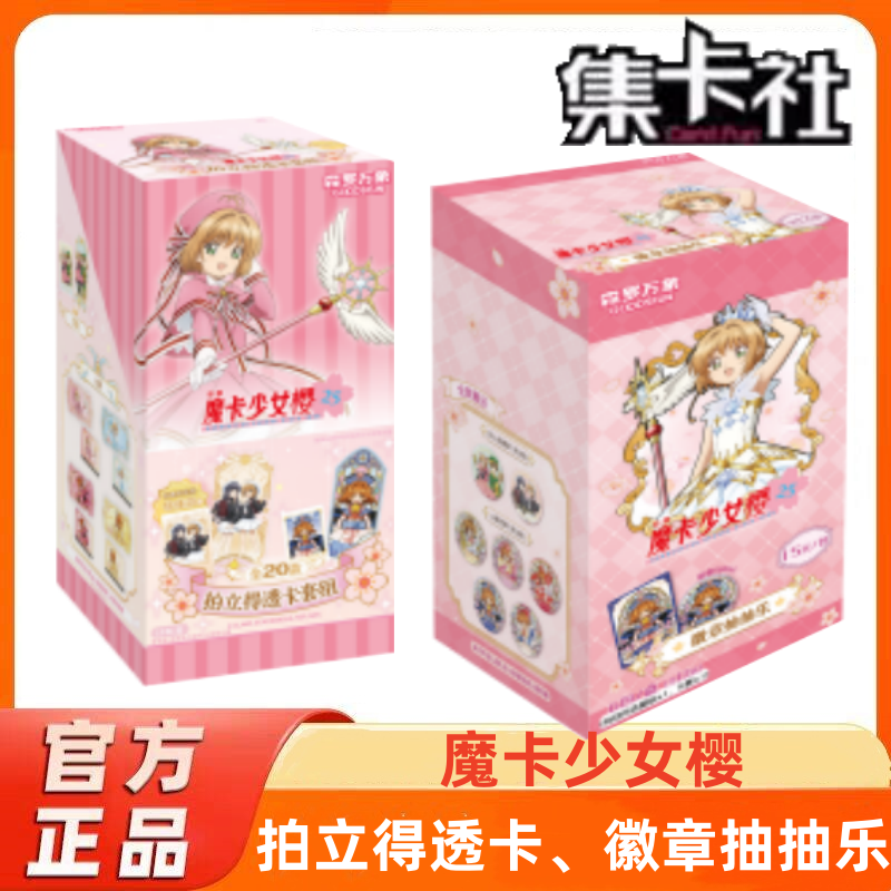 集卡社正版魔卡少女樱25周年徽章抽抽乐周边谷子盲盒小樱透卡吧唧