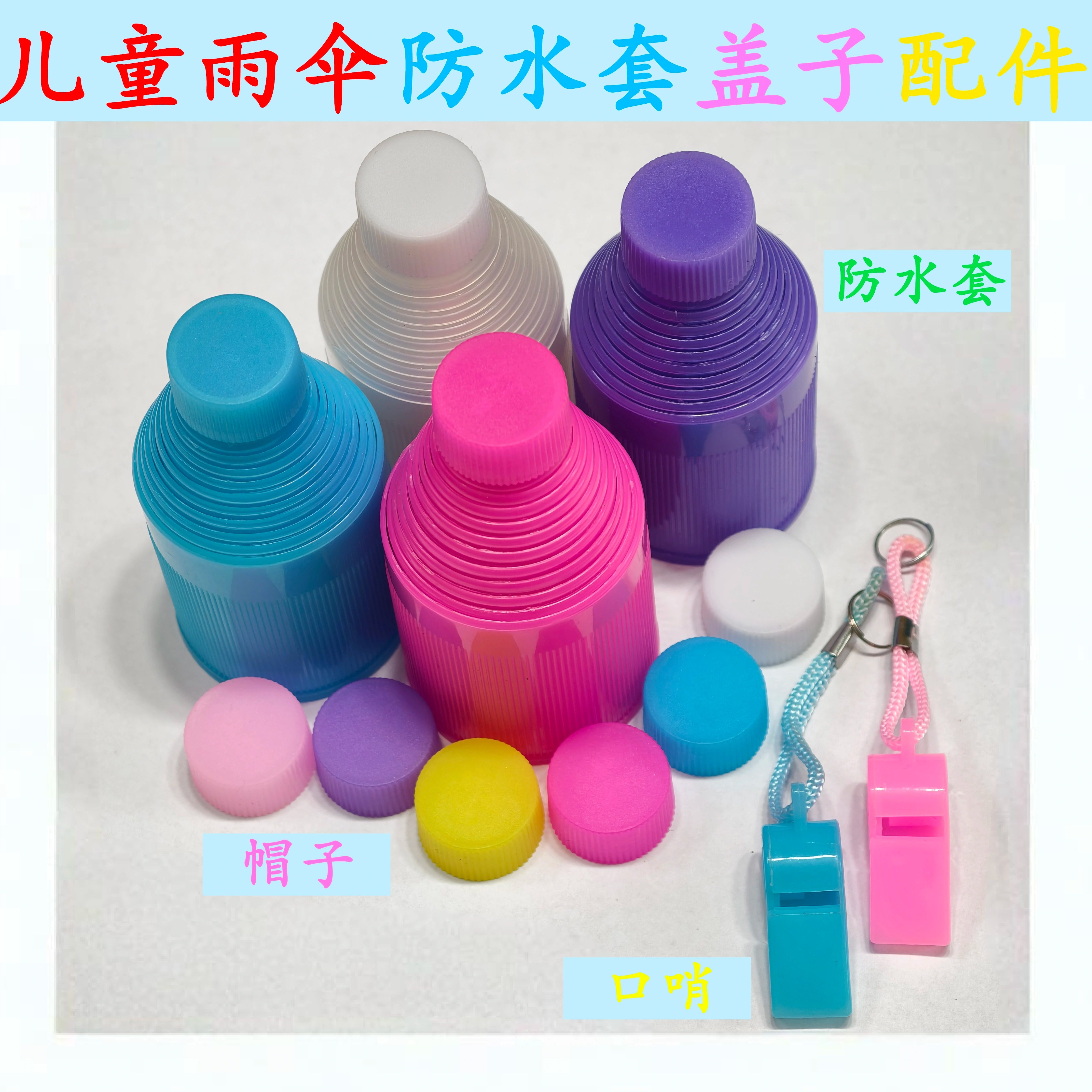 儿童伞配件创意口哨防水套套子塑料三脚架大小号防水套防水套盖子