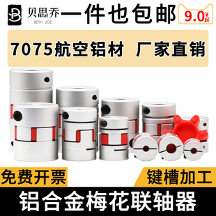 梅花联轴器 铝合金伺服电机滚珠丝杆数控机车床弹性星型节连轴器
