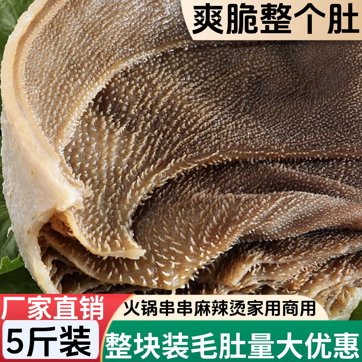 【新品补贴】七秒新鲜火锅食材整块带底板毛肚5斤牛百叶冷冻千层