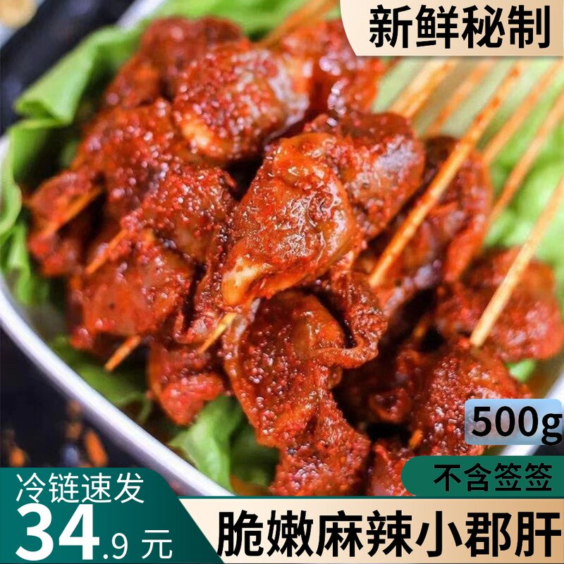 麻辣小郡肝重庆火锅串串一斤小郡肝成品麻辣火锅食材冒菜家用500g