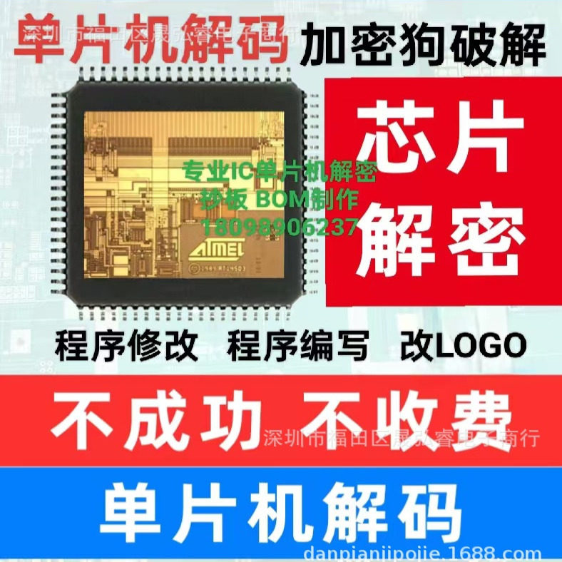 IC芯片解密,LOGO界面修改，单片机解码，IC打磨型号鉴定PCBA制作