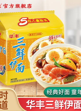 华丰三鲜伊面旗舰店原味方便面怀旧宿舍懒人80后干吃面泡面干脆面