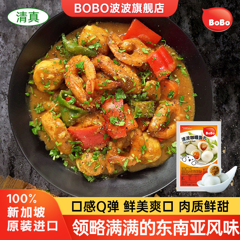 BOBO咖喱夹心鱼丸175g新加坡进口冷冻丸子火锅食材丸东南亚风味,水产肉类/新鲜蔬果/熟食,鱼丸/鱼滑,淘宝优惠券,粉丝福利购,淘宝优惠卷