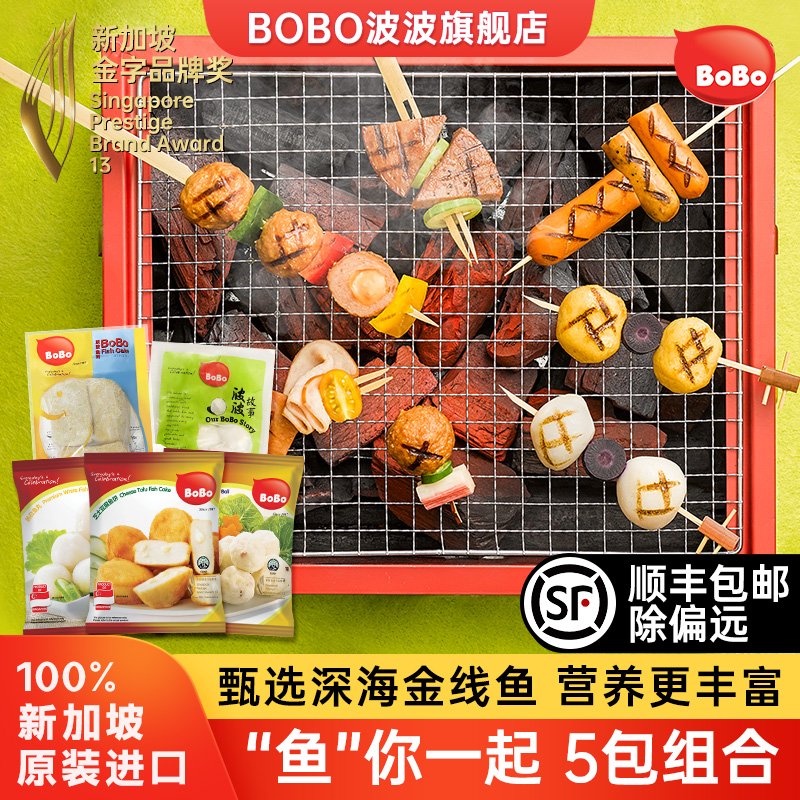 BoBo波波5包组合装新加坡进口鱼丸海鲜鱼豆腐火锅丸子关东煮食材