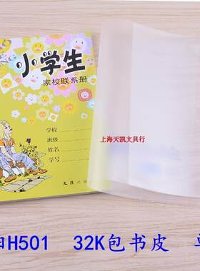 H501立阳书套 18.8*15厘米32K上海学生家校联系册 口算本磨砂书皮