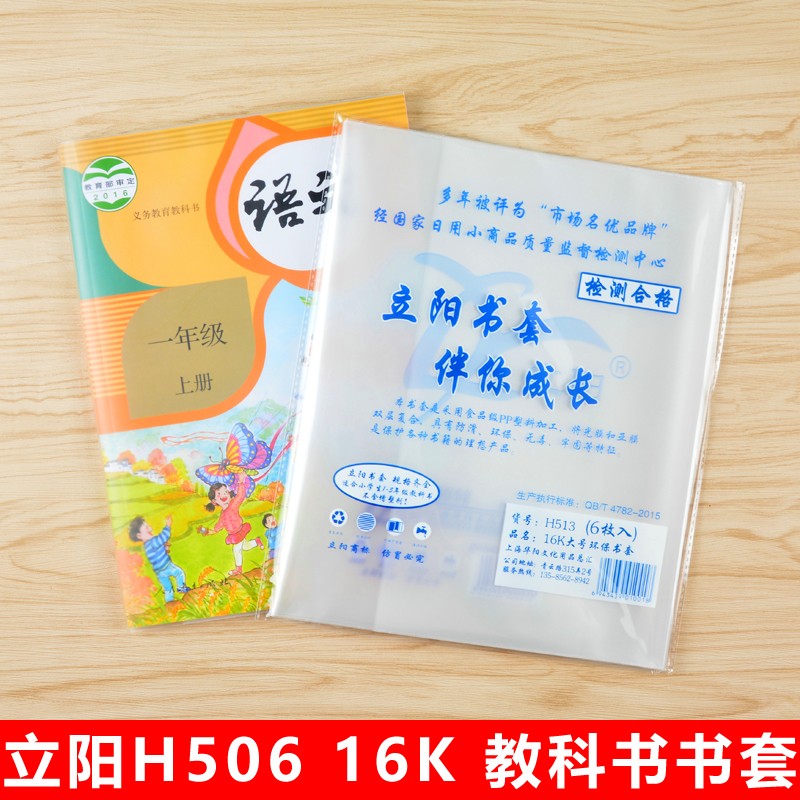 立阳书套磨砂透明H513包书皮高26.2*18.5cm大号小学课本16K包书套