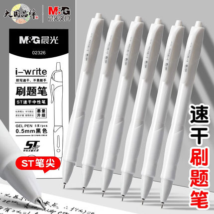 晨光02326刷题小白笔0.5mm黑色速干ST笔头按动中性笔学生考试专用