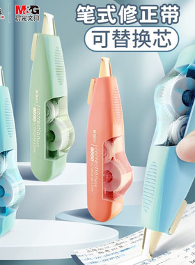 晨光56026修正带可换替芯涂改带学生专用小型便携改正带初中生