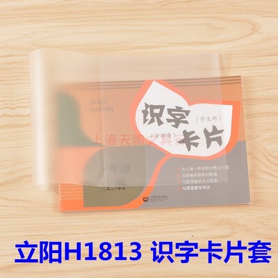 H1813立阳书套H1521 包小学生的识字卡片/学习点点 此款有两规格