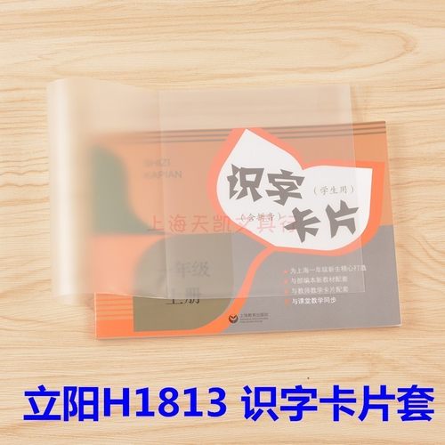 H1813立阳书套H1521 包小学生的识字卡片/学习点点 此款有两规格