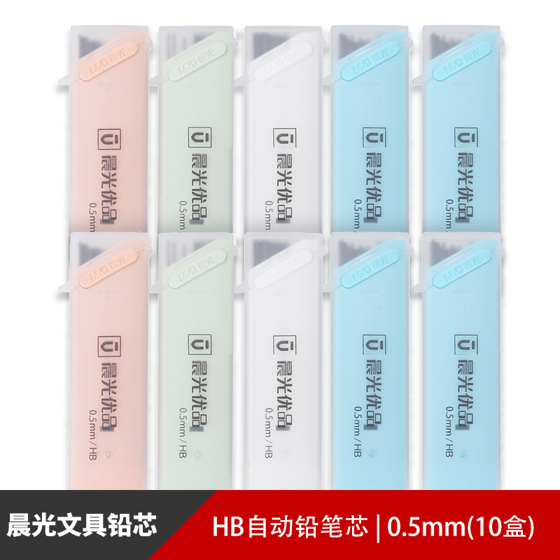 晨光优品铅芯HB/2B自动铅笔活动铅笔笔芯树脂铅芯0.5mm/0.7mm学生