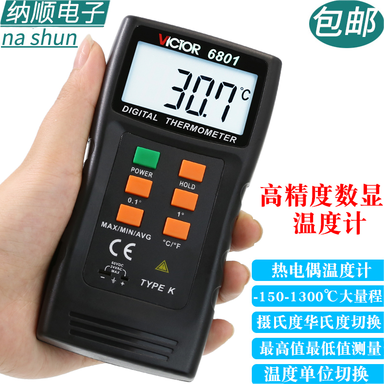 胜利VC6801数显接触式温度计