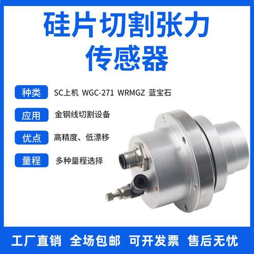 硅片切割张力传感器替梅耶博格切割WRMGZ蓝宝石271SC响应快