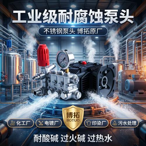 博拓不锈钢泵头总成 防腐蚀高压柱塞泵 商用热水酸碱处理清洗设备