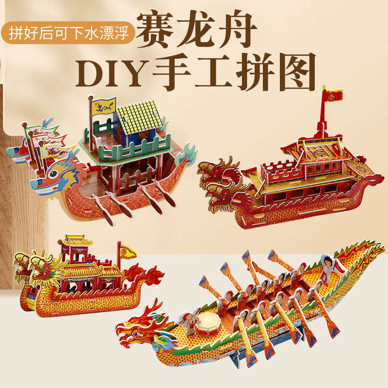儿童手工diy材料包制作端午节龙舟立体3D拼图幼儿园活动玩具模型