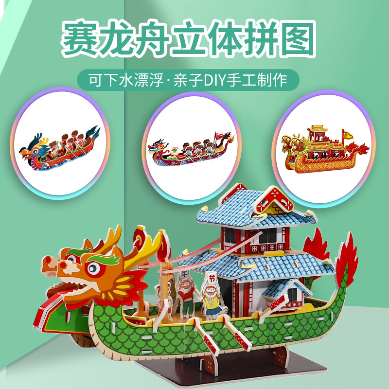 六一礼物端午节活动龙舟儿童手工制作3d立体拼图拼装纸模型diy船
