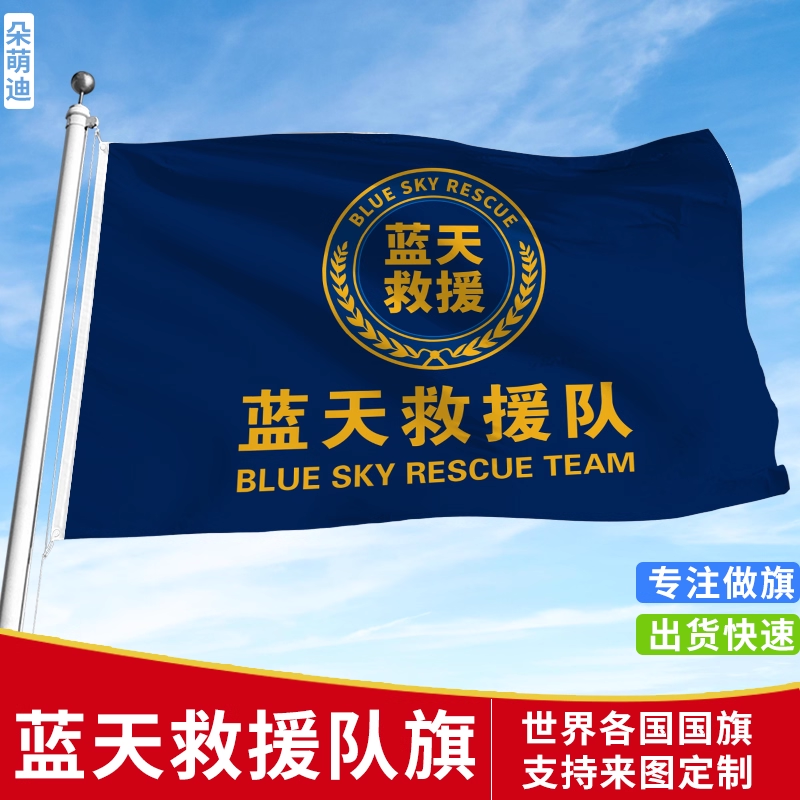 蓝天救援队旗定制红十字会会旗