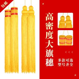 会议室背景旗帜礼堂旗穗锦旗流苏穗子旗杆葫芦吊穗红旗麦穗挂绳