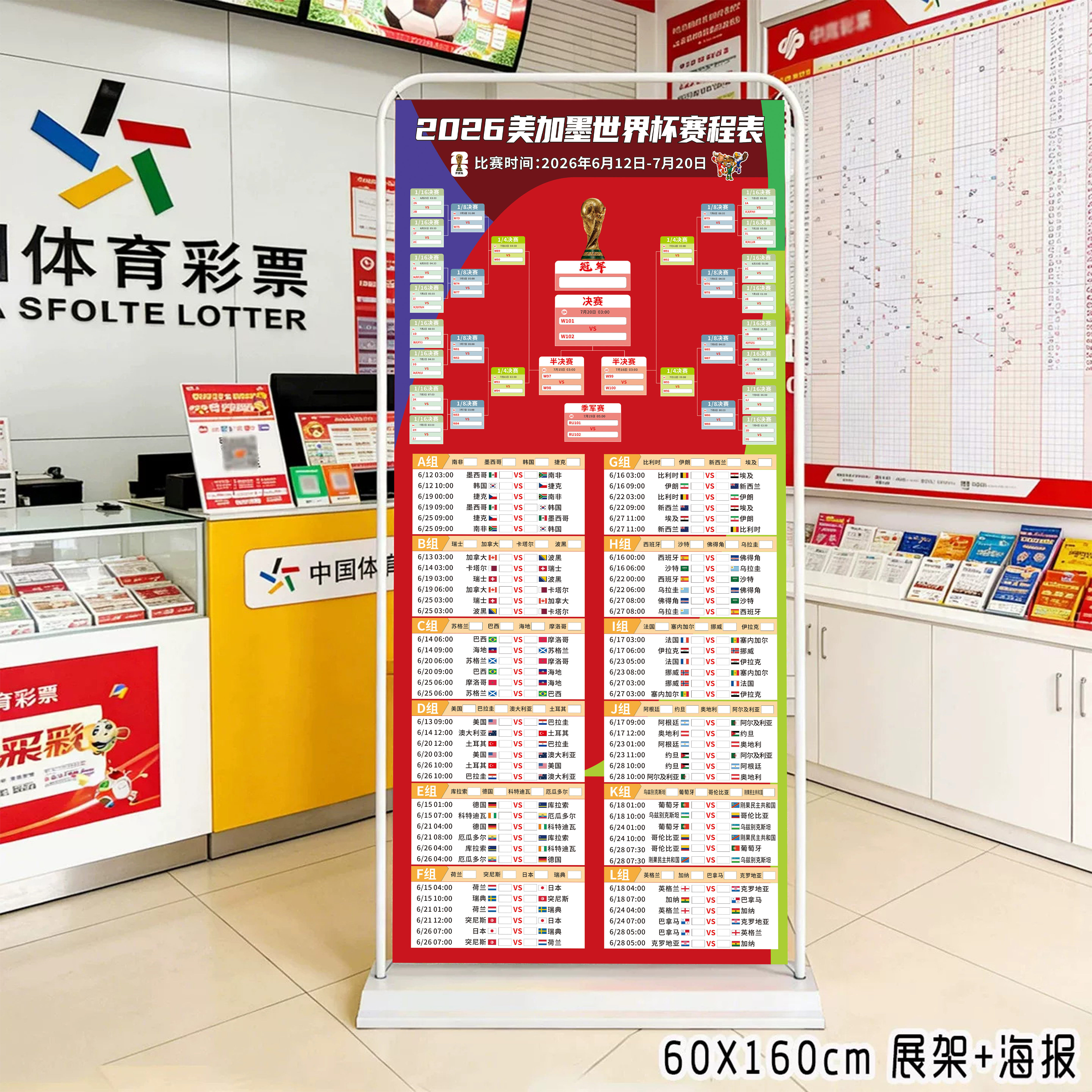 2026世界足球杯赛程表宣传品体彩店地贴海报竞彩装饰布置对阵积分