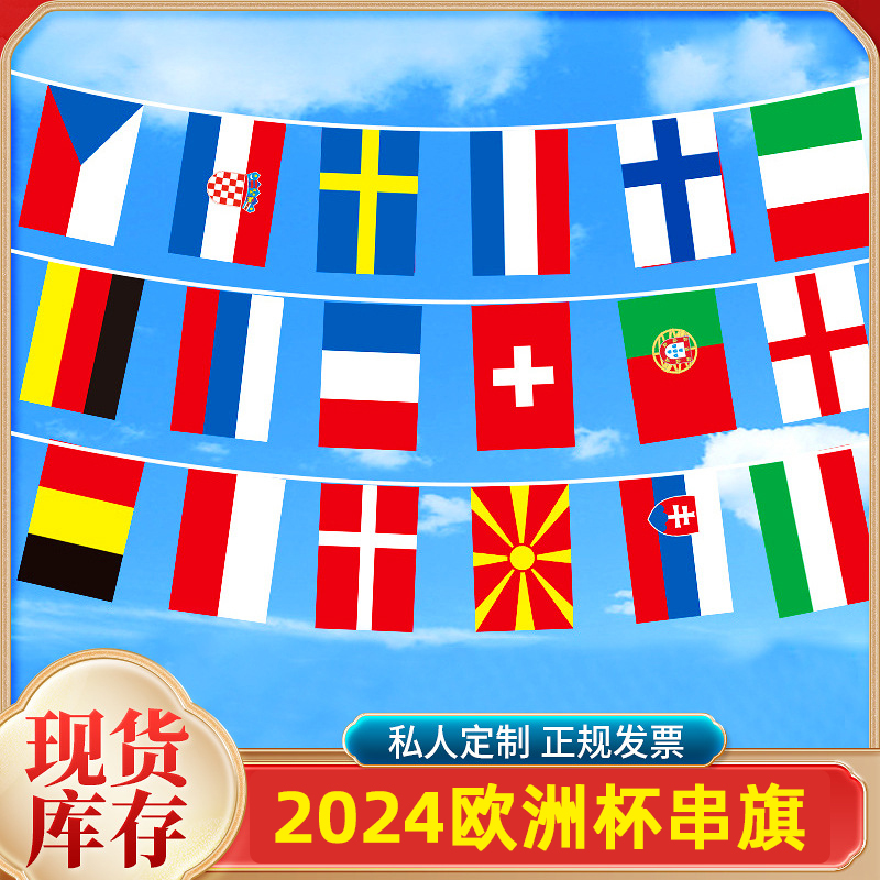 欧洲杯串旗24强德国万国串旗国家队8号酒吧体彩店广告吊旗定制
