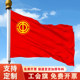 工会旗帜定制协会委员会旗帜制作2号3号4号5号厂旗工人先锋号协会制作安全厂旗志愿者党员突击队支部队旗带杆