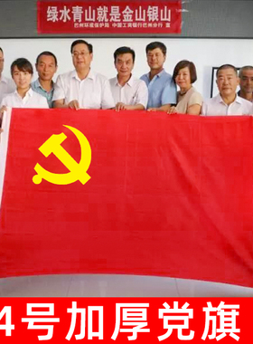 加厚4号党旗标准144x96厘米中国共产党党旗纳米防水防晒1号2号3号国旗会议室办公室大号四号手持标准旗帜旗杆