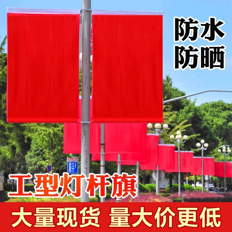 灯杆国旗 4号5号工字旗电线杆旗杆 铝合金旗座不锈钢中国广告架子旗定做路灯旗帜五星红旗旗子带户外型道路