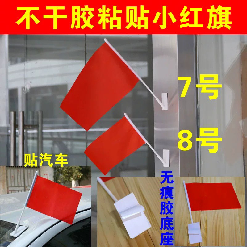 7号8号不干胶座子无痕粘贴底座小国旗红旗彩旗带杆室内装饰汽车旗帜国庆节免钉强力粘贴挂插五星红旗